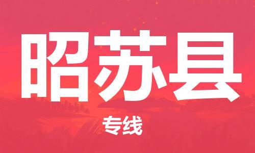 石家庄到昭苏县物流公司//石家庄到昭苏县物流专线，设备托运，电摩托运