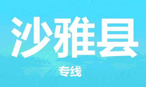 石家庄到沙雅县物流公司//石家庄到沙雅县物流专线，设备托运，电摩托运