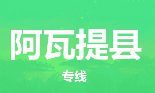 石家庄到阿瓦提县物流公司//石家庄到阿瓦提县物流专线，设备托运，电摩托运