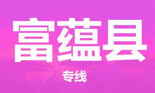 石家庄到富蕴县物流公司//石家庄到富蕴县物流专线,设备托运,电摩托运 石家庄到富蕴县物流公司//石家庄到富蕴县物流专线,设备托运,电摩托运