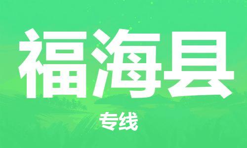 石家庄到福海县物流公司//石家庄到福海县物流专线，设备托运，电摩托运