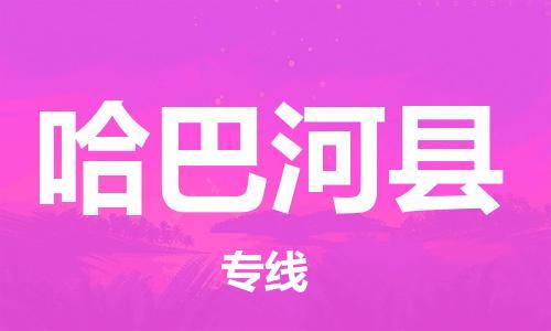 石家庄到哈巴河县物流公司//石家庄到哈巴河县物流专线，设备托运，电摩托运