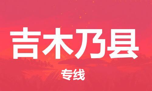 石家庄到吉木乃县物流公司//石家庄到吉木乃县物流专线，设备托运，电摩托运
