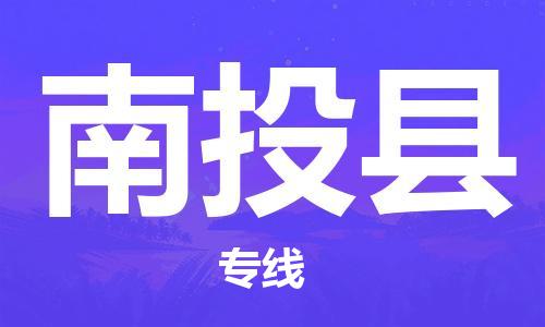 石家庄到南投县物流公司//石家庄到南投县物流专线，设备托运，电摩托运