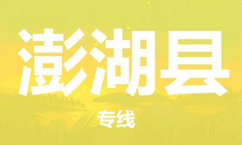 石家庄到澎湖县物流公司//石家庄到澎湖县物流专线，设备托运，电摩托运