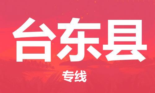 石家庄到台东县物流公司//石家庄到台东县物流专线，设备托运，电摩托运