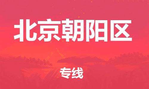 石家庄到北京朝阳区物流公司//石家庄到北京朝阳区物流专线,设备托运,电摩托运 石家庄到北京朝阳区物流公司//石家庄到北京朝阳区物流专线,设备托运,电摩托运