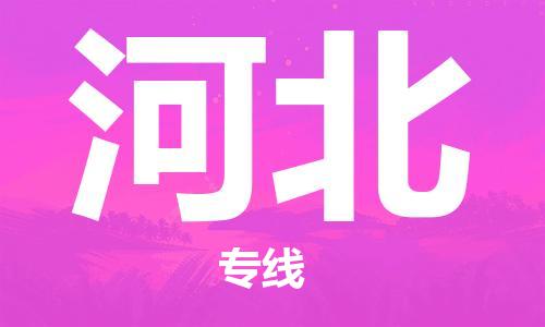 石家庄到河北物流公司//石家庄到河北货运专线
