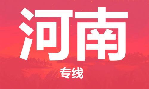 石家庄到河南物流公司//石家庄到河南货运专线