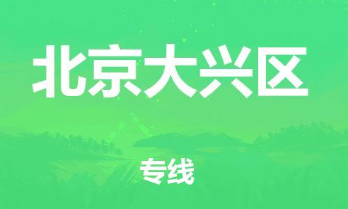 石家庄到北京大兴区物流公司/石家庄到北京大兴区物流专线