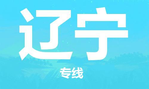 石家庄到辽宁物流公司//石家庄到辽宁货运专线