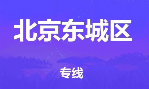 石家庄到北京东城区物流公司/石家庄到北京东城区物流专线