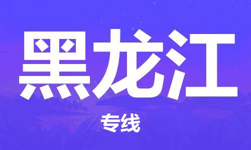 石家庄到黑龙江物流公司//石家庄到黑龙江货运专线