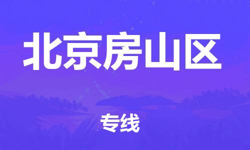 石家庄到北京房山区物流公司/石家庄到北京房山区物流专线