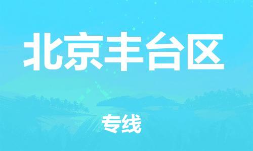 石家庄到北京丰台区物流公司/石家庄到北京丰台区物流专线