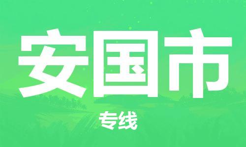 石家庄到安国市物流公司/石家庄到安国市物流专线