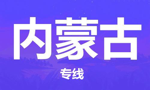 石家庄到内蒙古物流公司//石家庄到内蒙古货运专线
