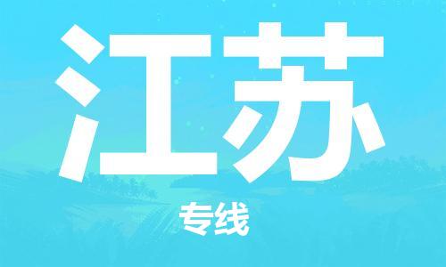 石家庄到江苏物流公司//石家庄到江苏货运专线
