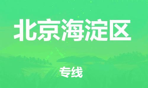 石家庄到北京海淀区物流公司/石家庄到北京海淀区物流专线