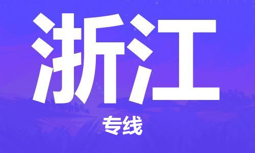 石家庄到浙江物流公司//石家庄到浙江货运专线