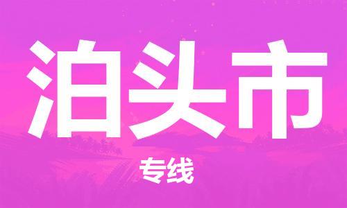 石家庄到泊头市物流公司/石家庄到泊头市物流专线