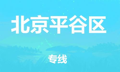石家庄到北京平谷区物流公司//石家庄到北京平谷区物流专线,设备托运,电摩托运 石家庄到北京平谷区物流公司//石家庄到北京平谷区物流专线,设备托运,电摩托运