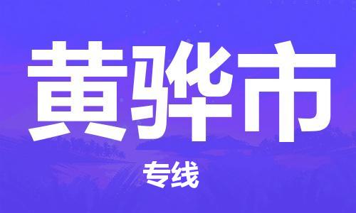 石家庄到黄骅市物流公司//石家庄到黄骅市物流专线,行李托运,轿车托运 石家庄到黄骅市物流公司//石家庄到黄骅市物流专线,行李托运,轿车托运