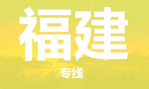 石家庄到福建物流公司//石家庄到福建货运专线