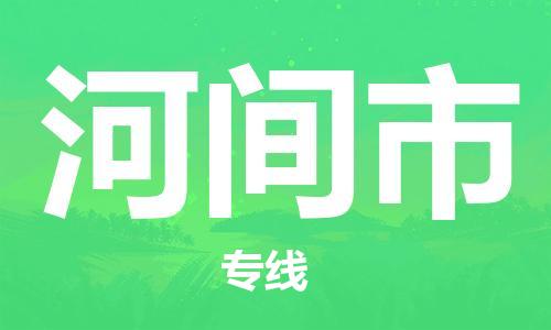 石家庄到河间市物流公司//石家庄到河间市物流专线，行李托运，轿车托运