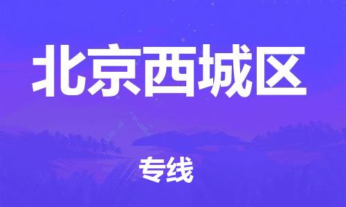 石家庄到北京西城区物流公司/石家庄到北京西城区物流专线