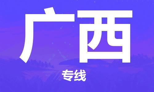 石家庄到广西物流公司-石家庄到广西货运专线