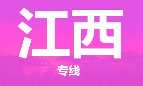 石家庄到江西物流公司-石家庄到江西物流专线