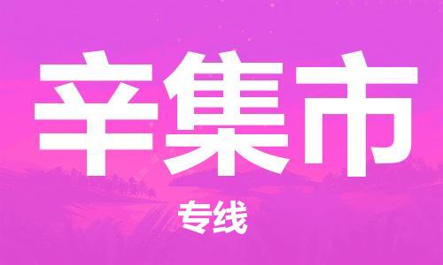 石家庄到辛集市物流公司/石家庄到辛集市物流专线 石家庄到辛集市物流公司/石家庄到辛集市物流专线
