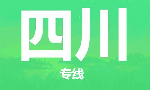石家庄到四川物流公司-石家庄到四川物流专线