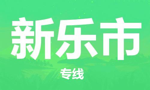 石家庄到新乐市物流公司/石家庄到新乐市物流专线 石家庄到新乐市物流公司/石家庄到新乐市物流专线