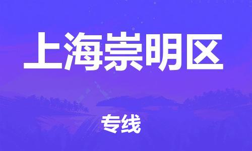 石家庄到上海崇明区物流公司/石家庄到上海崇明区物流专线