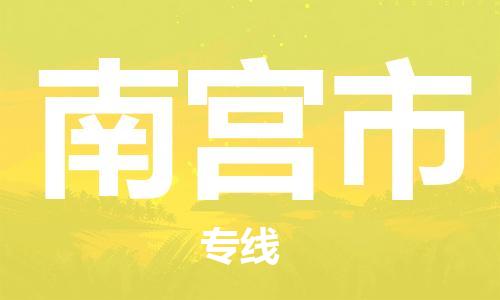 石家庄到南宫市物流公司/石家庄到南宫市物流专线