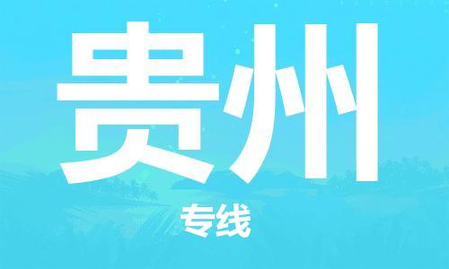 石家庄到贵州物流公司-石家庄到贵州物流专线