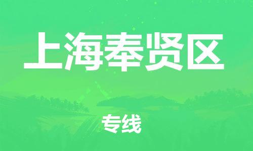 石家庄到上海奉贤区物流公司/石家庄到上海奉贤区物流专线