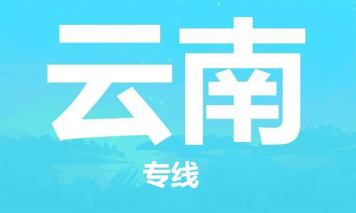 石家庄到云南物流公司-石家庄到云南货运专线