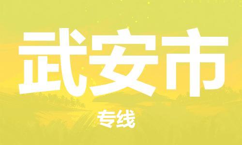 石家庄到武安市物流公司/石家庄到武安市物流专线