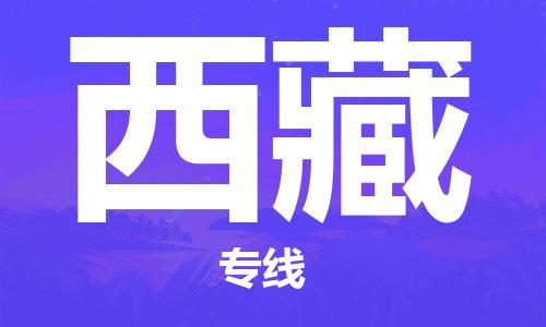 石家庄到西藏物流公司-石家庄到西藏货运专线