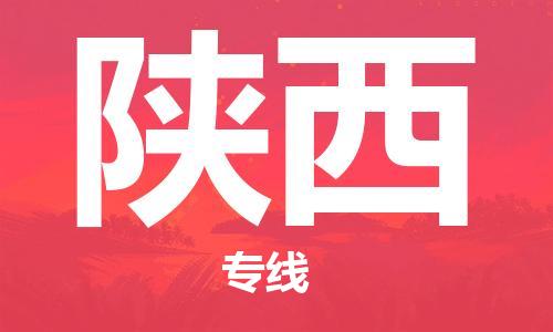 石家庄到陕西物流公司-石家庄到陕西货运专线