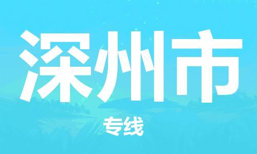 石家庄到深州市物流公司/石家庄到深州市物流专线