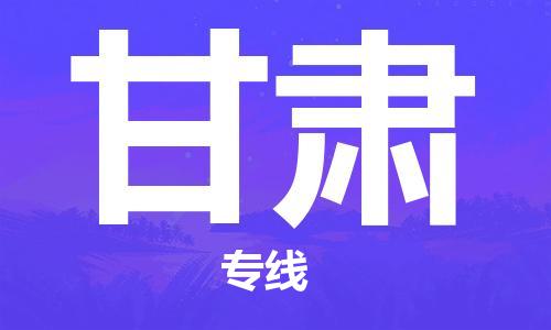 石家庄到甘肃物流公司-石家庄到甘肃物流专线