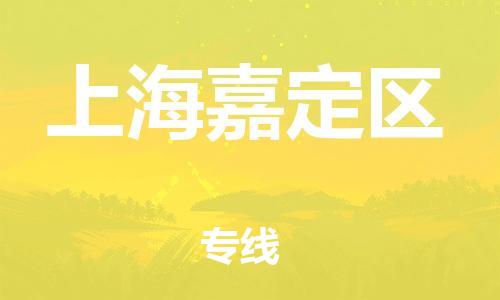 石家庄到上海嘉定区物流公司/石家庄到上海嘉定区物流专线 石家庄到上海嘉定区物流公司/石家庄到上海嘉定区物流专线