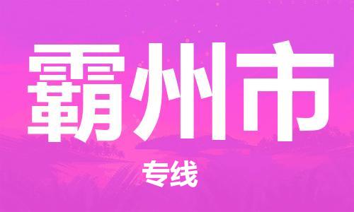 石家庄到霸州市物流公司/石家庄到霸州市物流专线