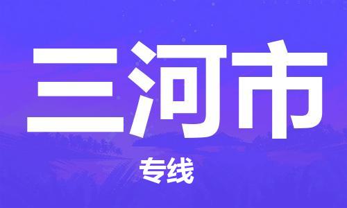 石家庄到三河市物流公司/石家庄到三河市物流专线 石家庄到三河市物流公司/石家庄到三河市物流专线