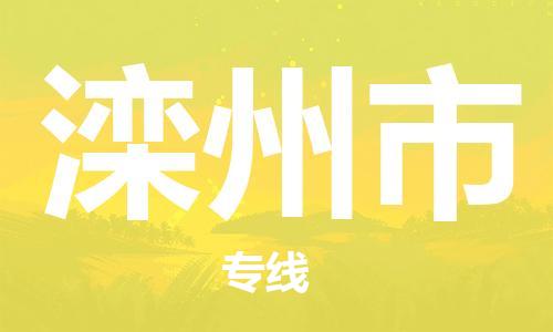 石家庄到滦州市物流公司/石家庄到滦州市物流专线