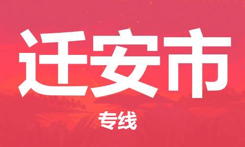 石家庄到迁安市物流公司/石家庄到迁安市物流专线